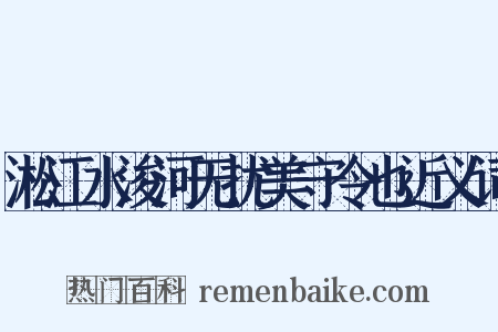 淞江水浚河无扰美守令也近义词是什么意思的图片